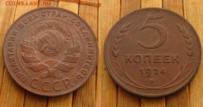 5 копеек 1924 г.(рельефные !),до 25.12.15 в 22:10 МСК - 5 копеек 1924 г 1