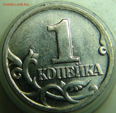 Браки на копейке РФ (1997-2008гг) - DSC07587.JPG