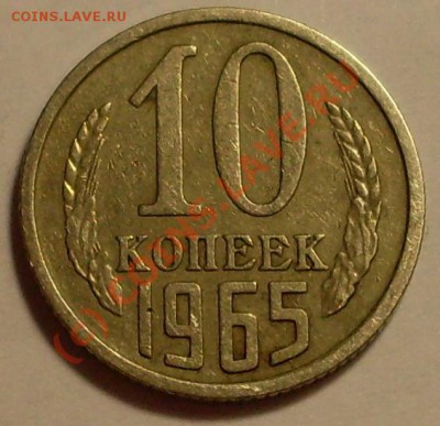 10 копеек 1965!до 24 сентября 23.00 по МСК - SDC13035.JPG