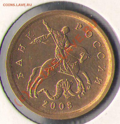 10 копеек 2008 м Совсем запутался!?!?!? - 10к.2008М шт.3.3В