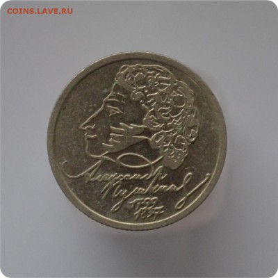 1 рубль 1999г. Пушкин До 29.12.15. - DSC_0862.JPG