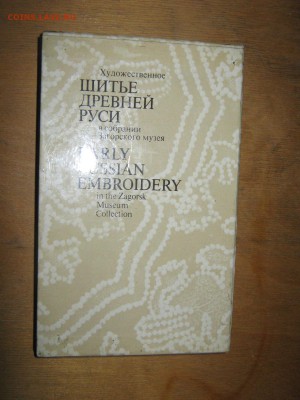 Книга " Шитье Древней Руси" До 28 12 2015 г. - IMG_2771.JPG