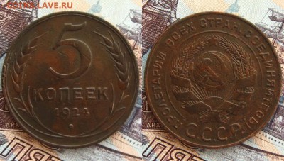 5 копеек 1924 г.(неплохие!),до 25.12.15 в 22:10 МСК - 5 коп 1924 г