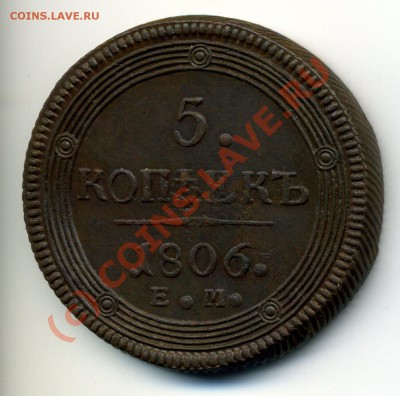 5 копеек 1806 ЕМ до 26,09,2010 в 22-30 с 200р - img198