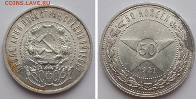 Полтинник 1921 АГ до 26.12.2015 22-00 - полтинник 1921 АГ  1