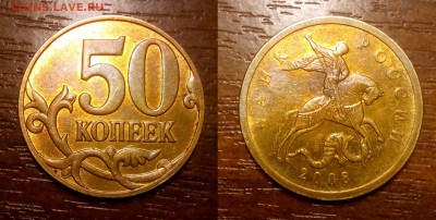 5 копеек 2003 без букв и 50 копеек 2008 Оценка - 50 коп 2008 ширкант