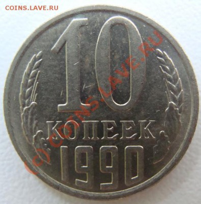 10 копеек 1990 (м) Окончание 24.09.10 в 20.00 - DSC06250.JPG