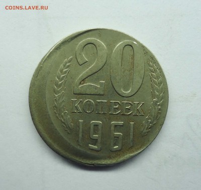 20 копеек 1961 г. Смещение. Оценка - 20к брак-1
