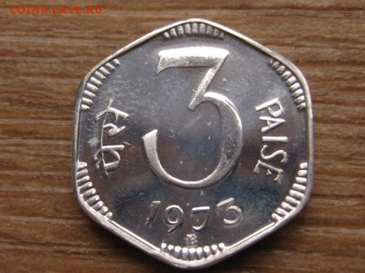 ..Индия 3 пайса 1973 paise справа до 26.12.15 в 21.00 М - IMG_4945.JPG