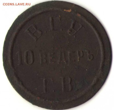 Жетон 10 ведер ВГУ - орел.JPG