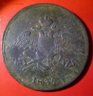 5 копеек 1835 года - P1140874.JPG