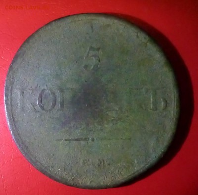5 копеек 1835 года - P1140875.JPG