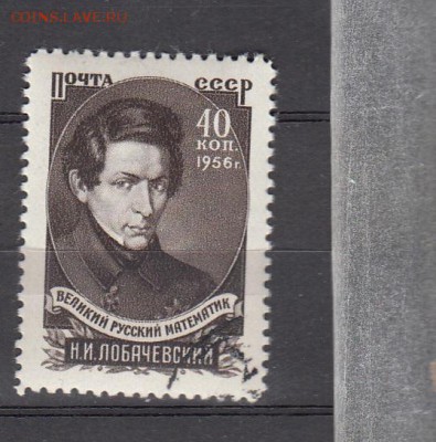 СССР 1956 Лобачевский - 44