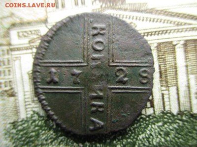 1 копейка 1728 год. Определение разновидности и оценка. - IMG_1277.JPG