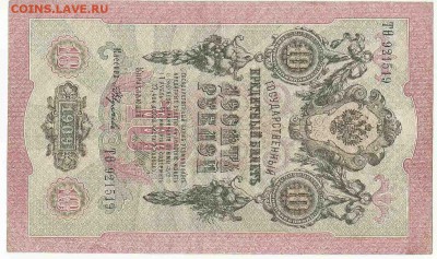 10 рублей 1909, до 29.12.2015 22:00 мск - 23