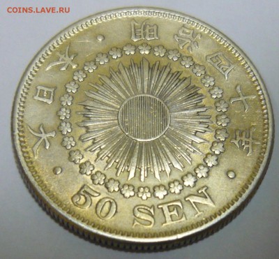 50 SEN Япония - P1150506.JPG