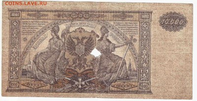 10 000 рублей 1919 Юга России, до 29.12.2015 22:00 мск - 73