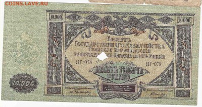 10 000 рублей 1919 Юга России, до 29.12.2015 22:00 мск - 74