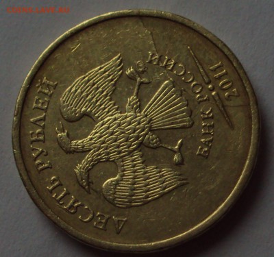 10 руб 2011 расколы Близнецы до 28.12.22ч00мин - DSC00776.JPG