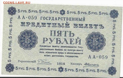 5 Рублей 1918, до 29.12.2015 22:00 мск - 48