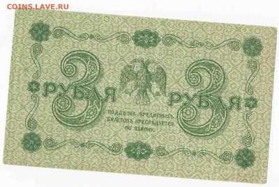 3 Рубля 1918, до 29.12.2015 22:00 мск - 56