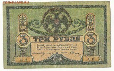 3 Рубля 1918 Ростов, до 29.12.2015 22:00 мск - 3 рубля 1