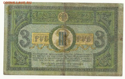 3 Рубля 1918 Ростов, до 29.12.2015 22:00 мск - 3 рубля 2