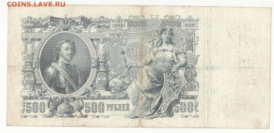 500 Рублей 1912 Шипов Былинский, до 29.12.2015 22:00 мск - 11