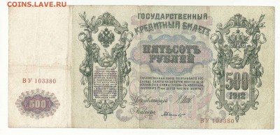 500 Рублей 1912 Шипов Былинский, до 29.12.2015 22:00 мск - 12