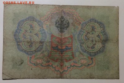 3 руб 1905г Тимашев-Брут до 24.12-23:00 мск - image