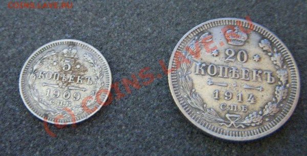 5 копеек 1909 и 20 копеек 1914 - Picture 5,20