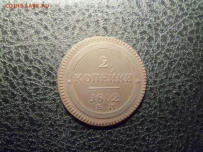 2 копейки 1802года е.м.До 24.12. 2015г. 22.30 мск. - 100_4331.JPG