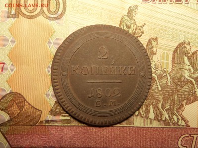 2 копейки 1802года е.м.До 24.12. 2015г. 22.30 мск. - 100_4315.JPG