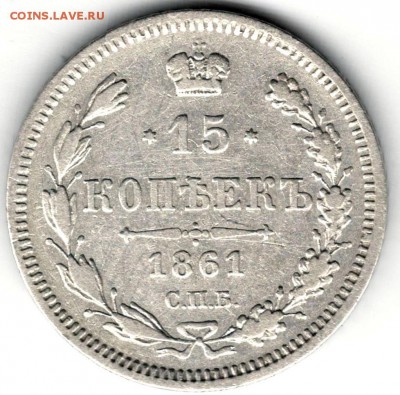 15 копеек 1861 ФБ, Александр II - 01