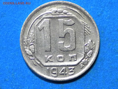 15коп. 1943г. шт. 1.1. шт. В. до 26.12.15г. до 22.00ч.мск. - RSCN9655