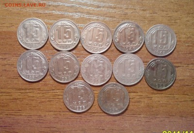 15 копеек СССР 12 штук,до 61г. до 28.12.2015г. - 023.JPG