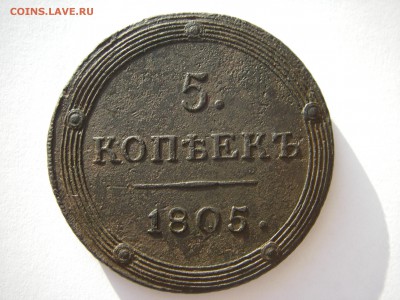 5 копеек 1805 КМ Предпродажная оценка - IMGP0085.JPG