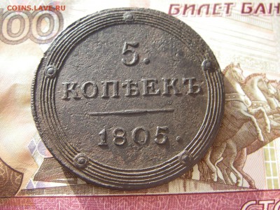5 копеек 1805 КМ Предпродажная оценка - IMGP0094.JPG