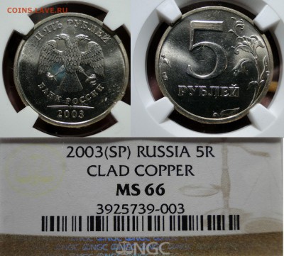 5 рублей 2003 MS66 Оценка - DSC02489.JPG