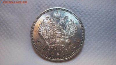 Рубль 1912г Красивый - 100_6038.JPG