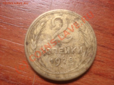 2копейки 1938г. и 1928г. - DSC07233.JPG