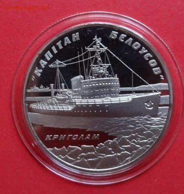 Украина 2004 Ледокол "Кап-н Белоусов" до 26.12.2015г 22-00 - DSC06467.JPG