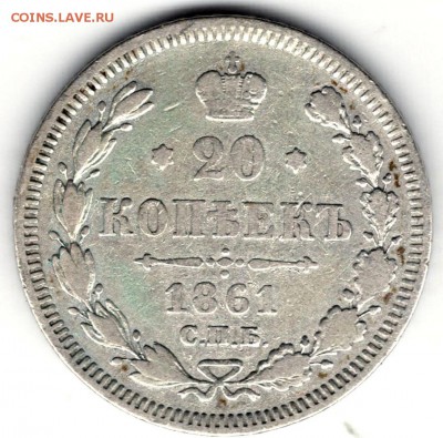 20 копеек 1861 без букв, Александр II - 01