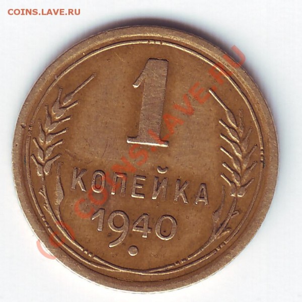 1 копейка 1940 год - 1 коп 40 рев