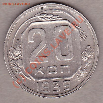20 копеек 1939г.  27.09.10г. до 21:30 по моск.вр. - IMG_0001