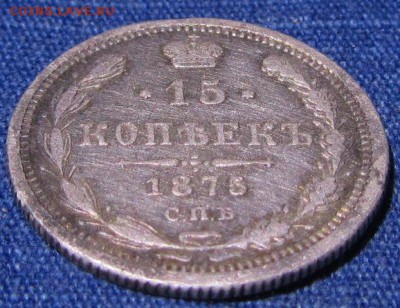 15 копеек 1875 до 26.12.2015. в 22.30 - IMG_0738