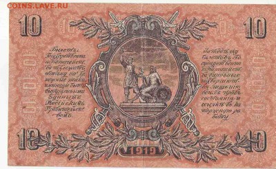 10 Рублей 1919 Юга России, до 29.12.2015 22:00 мск - 77