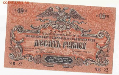 10 Рублей 1919 Юга России, до 29.12.2015 22:00 мск - 78