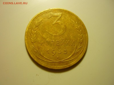 3 копейки 1935г новый герб - бжх2