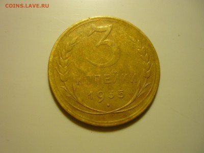 3 копейки 1935г новый герб - бжх1